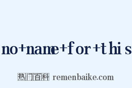 no+name+for+this是什么意思的图片